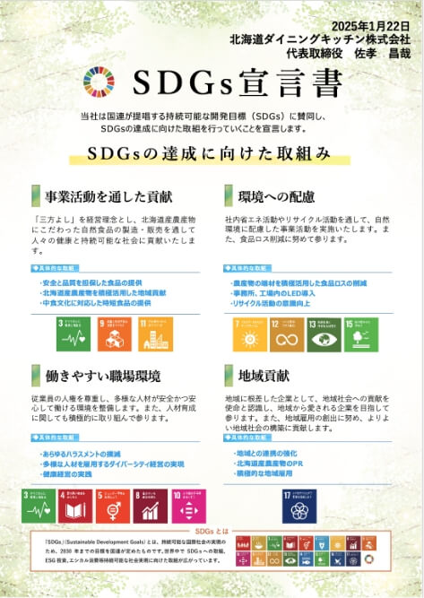 北海道ダイニングキッチン株式会社 SDGs宣言書