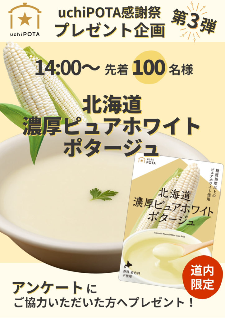 特典3：北海道濃厚ピュアホワイトポタージュ プレゼント【先着100名様限定】