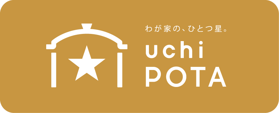 わが家の、ひとつ星 uchiPOTA