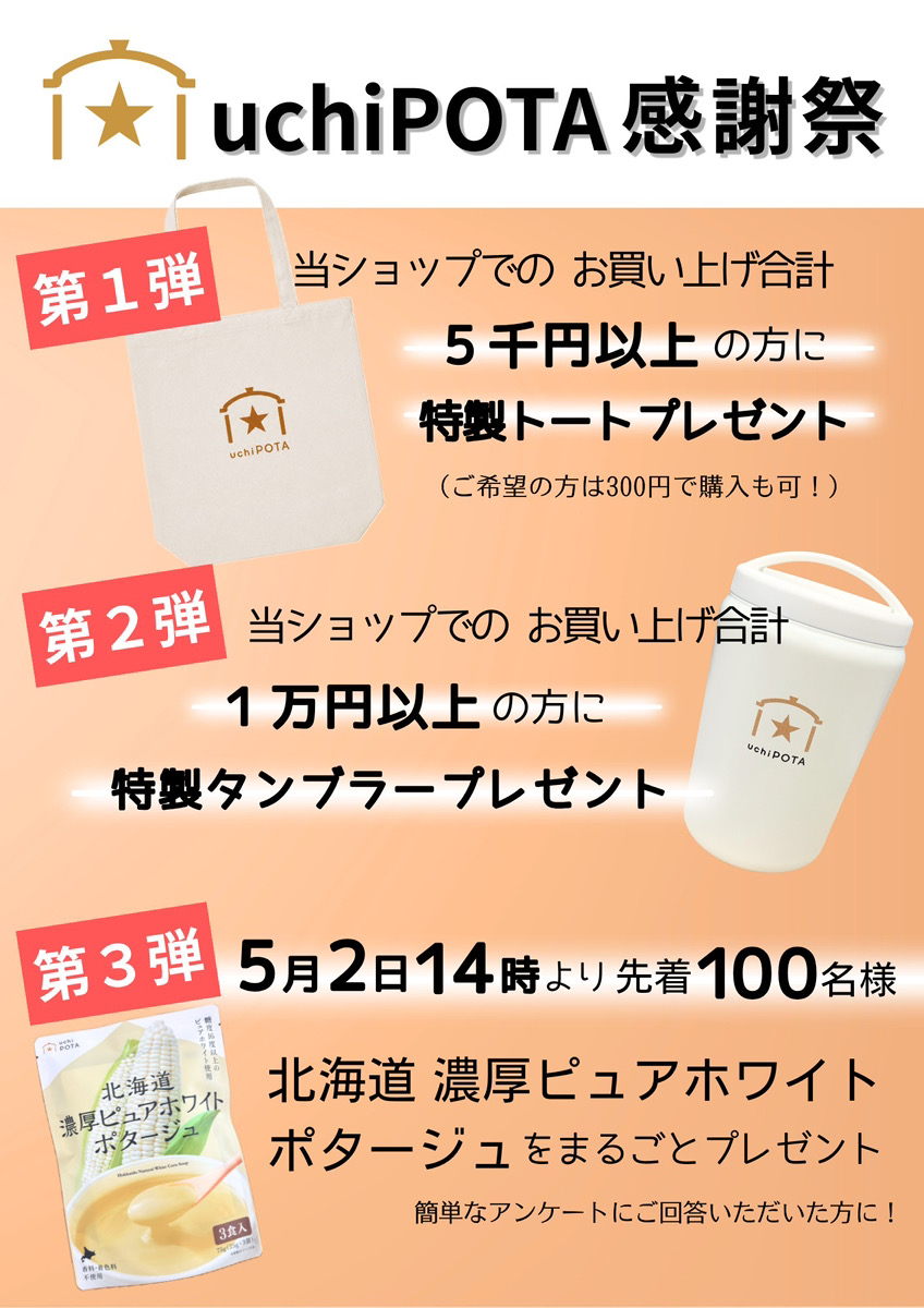 「サッポロ モノ ヴィレッジ 2026 春」にて『uchiPOTA感謝祭』を開催いたします!
