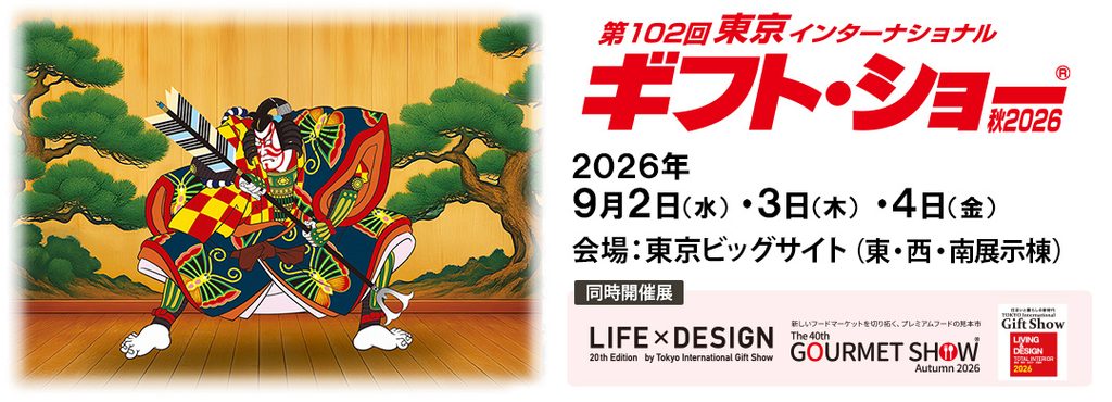 第102回 東京インターナショナル・ギフト・ショー 出展のお知らせ