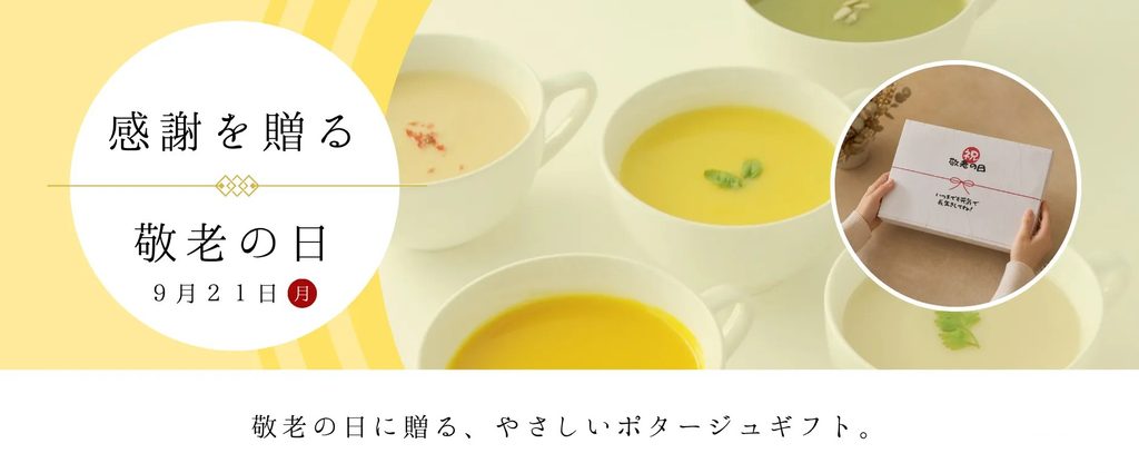 敬老の日の贈り物は体に優しい北海道ポタージュセットがおすすめ