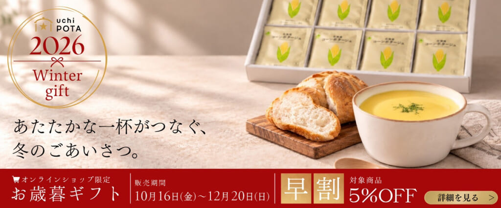 【お歳暮ギフト受付開始】大切な方へ1年の感謝を込めて。「uchiPOTA」のスープギフト